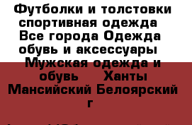 Футболки и толстовки,спортивная одежда - Все города Одежда, обувь и аксессуары » Мужская одежда и обувь   . Ханты-Мансийский,Белоярский г.